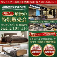 フランスベッド「期間限定 特別販売会」なんばO-CAT 3F 特設会場