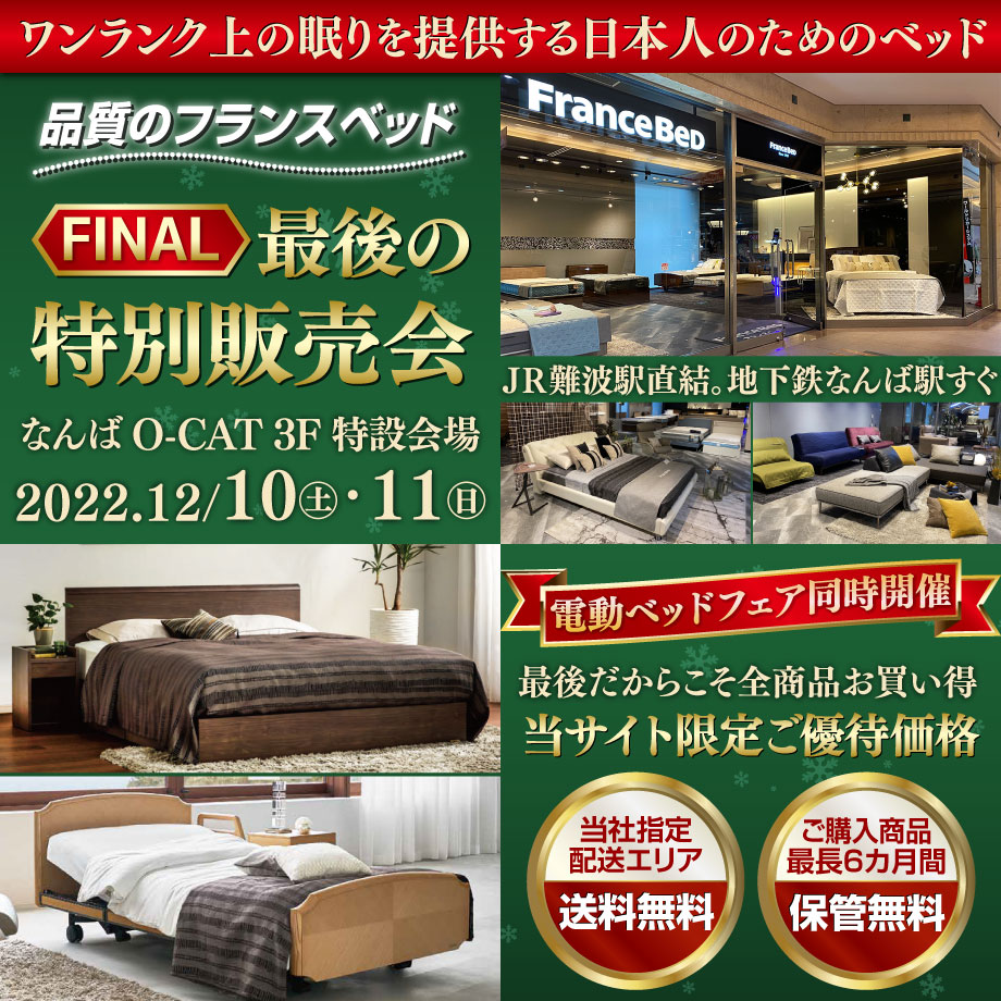 フランスベッド「期間限定 特別販売会」なんばO-CAT 3F 特設会場