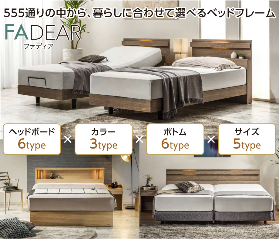 555通りの中から、暮らしに合わせて選べるベッド「FADEAR(ファディア)」