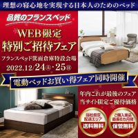 フランスベッドのお得な展示販売会　WEB限定 特別ご招待フェア in 箕面倉庫特設会場