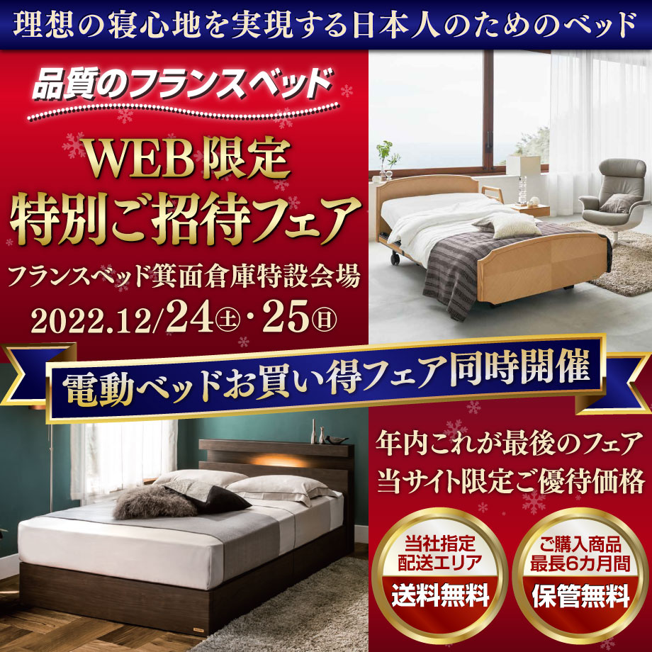 フランスベッドのお得な展示販売会　WEB限定 特別ご招待フェア in 箕面倉庫特設会場