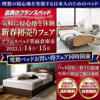 フランスベッド新春初売りフェア2023 in 箕面倉庫特設会場
