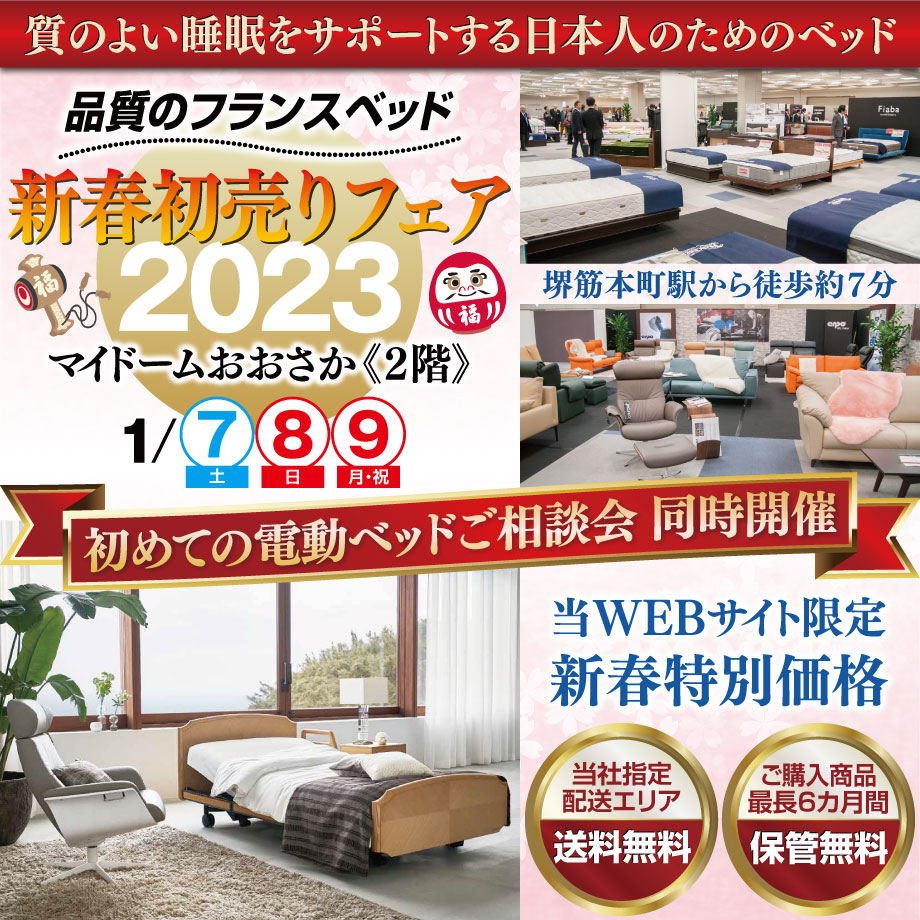 フランスベッド新春初売りフェア in マイドームおおさか