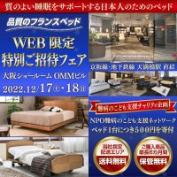 フランスベッド WEB限定特別ご招待フェア in 大阪ショールーム（天満橋ＯＭＭビル）