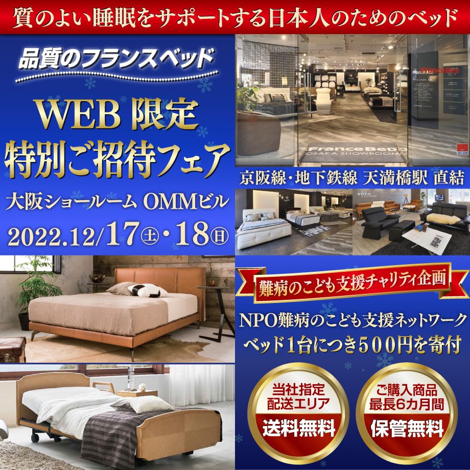 フランスベッド WEB限定特別ご招待フェア in 大阪ショールーム（天満橋ＯＭＭビル）
