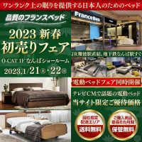 フランスベッド新春初売りフェア in なんばショールーム
