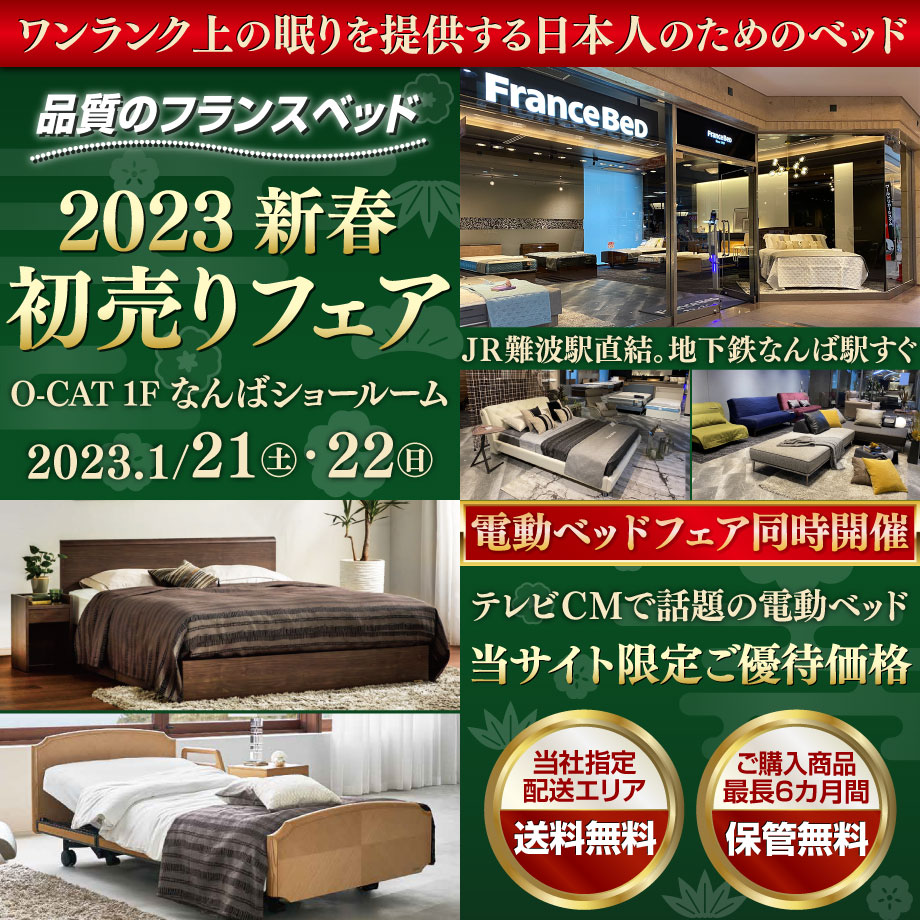 フランスベッド新春初売りフェア in なんばショールーム