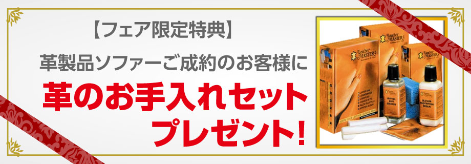 革張りソファー・パーソナルチェアご成約で革のお手入れセットを、ソファーベッドFREEingご成約で防汚スプレーをプレゼント!