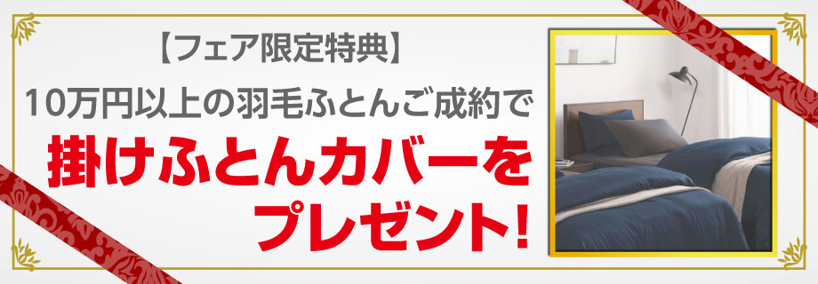 期間中、98,000円以上の羽毛ふとんご成約のお客様に掛けカバーをプレゼント!