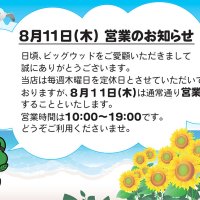 2022年8月11日(木)は祝日のため営業いたします