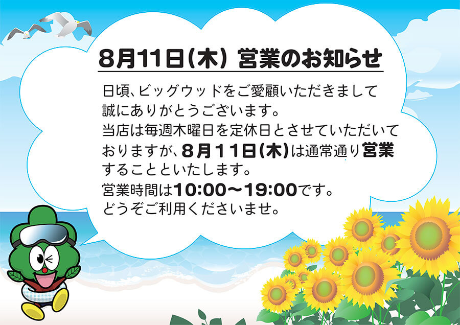 2022年8月11日(木)は祝日のため営業いたします