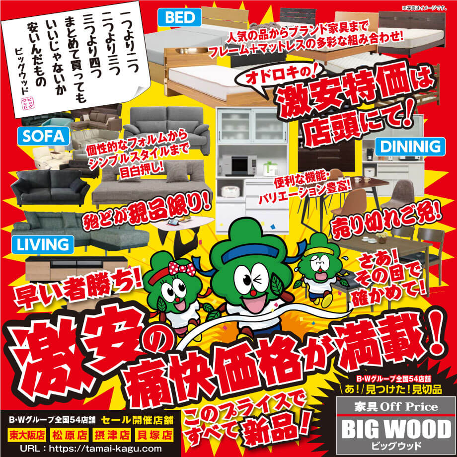 ソファーも、ベッドも、ダイニングセットも、食器棚も、テレビボードも、何もかも、お値段異常！衝撃の爆安！