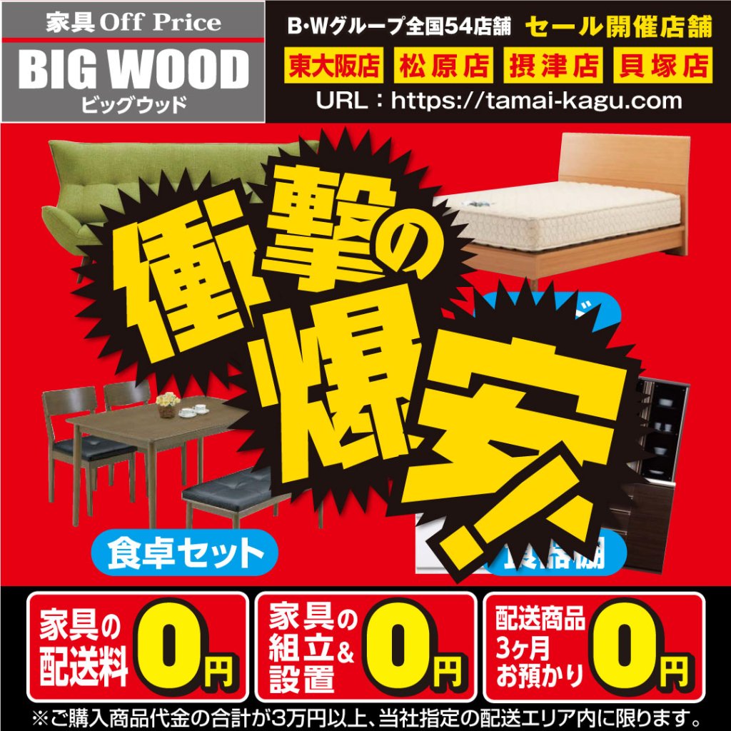 ビッグウッド東大阪店・摂津店・松原店・貝塚店は、ソファーも、ベッドも、食卓セットも、食器棚も、家具ならなんでも衝撃の爆安！