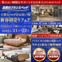 フランスベッド新春初売りフェア2023 in 大阪ショールーム（天満橋OMMビル）