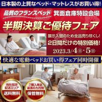 フランスベッド半期決算ご優待フェア in 箕面倉庫特設会場