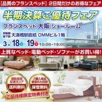 フランスベッド半期決算ご優待フェア in 大阪ショールーム
