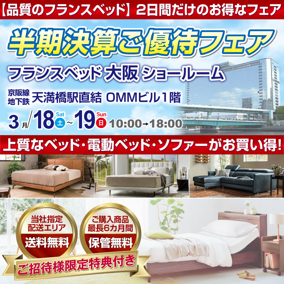 フランスベッド半期決算ご優待フェア in 大阪ショールーム