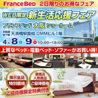 フランスベッドWEB限定新生活応援フェア in 大阪ショールーム