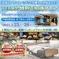 フランスベッドWEB限定特別ご招待フェア in なんばショールーム