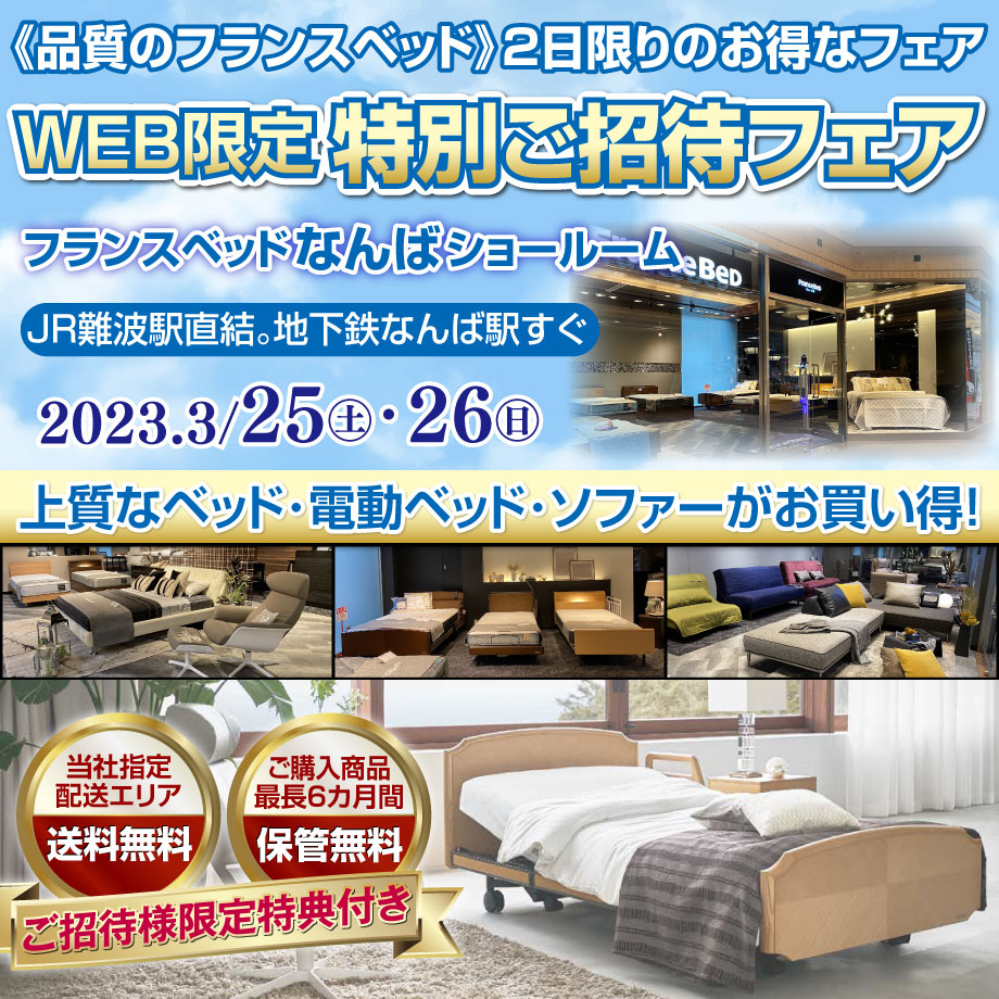 フランスベッドWEB限定特別ご招待フェア in なんばショールーム