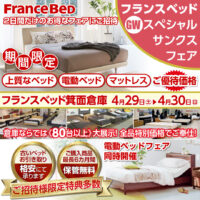 フランスベッドの上質なベッド・電動ベッド・マットレスがお買い得！フランスベッドＧＷスペシャルサンクスフェア in 箕面倉庫特設会場