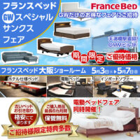 フランスベッドＧＷスペシャルサンクスフェア in 大阪ショールーム