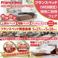 フランスベッド WEB限定特別ご招待フェア in フランスベッド箕面倉庫市