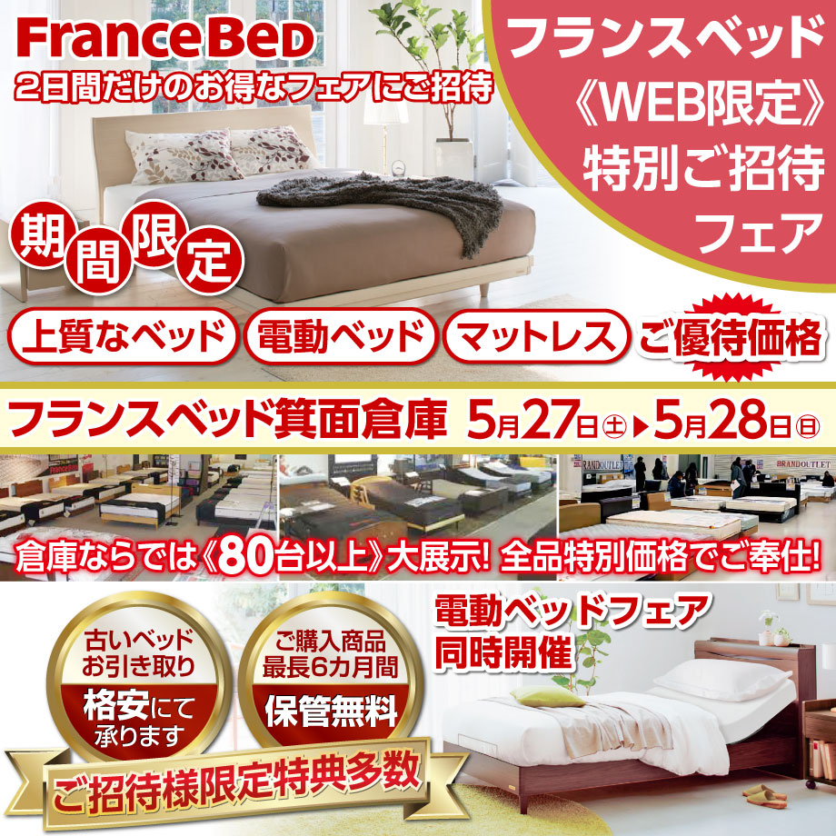 フランスベッド WEB限定特別ご招待フェア in フランスベッド箕面倉庫市