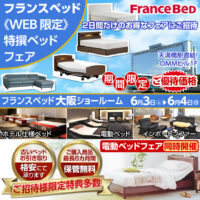 フランスベッド WEB限定 特撰ベッドフェア in 大阪ショールーム