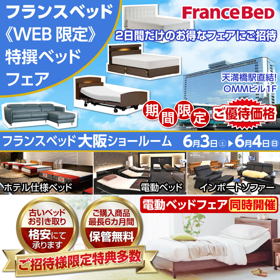 フランスベッド WEB限定 特撰ベッドフェア in 大阪ショールーム