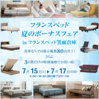 フランスベッド WEB限定 夏のボーナスフェア in 箕面倉庫市