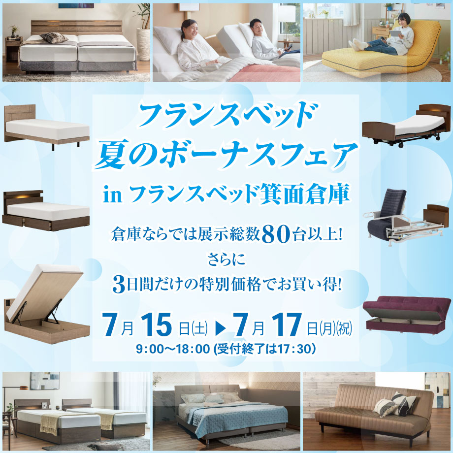 フランスベッド WEB限定 夏のボーナスフェア in 箕面倉庫市