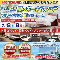 フランスベッド WEB限定 夏のボーナスフェア in 大阪ショールーム