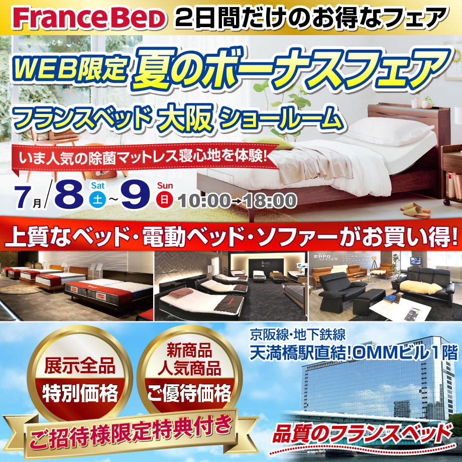 フランスベッド WEB限定 夏のボーナスフェア in 大阪ショールーム