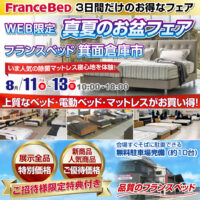 フランスベッド真夏のお盆フェア in 箕面倉庫市