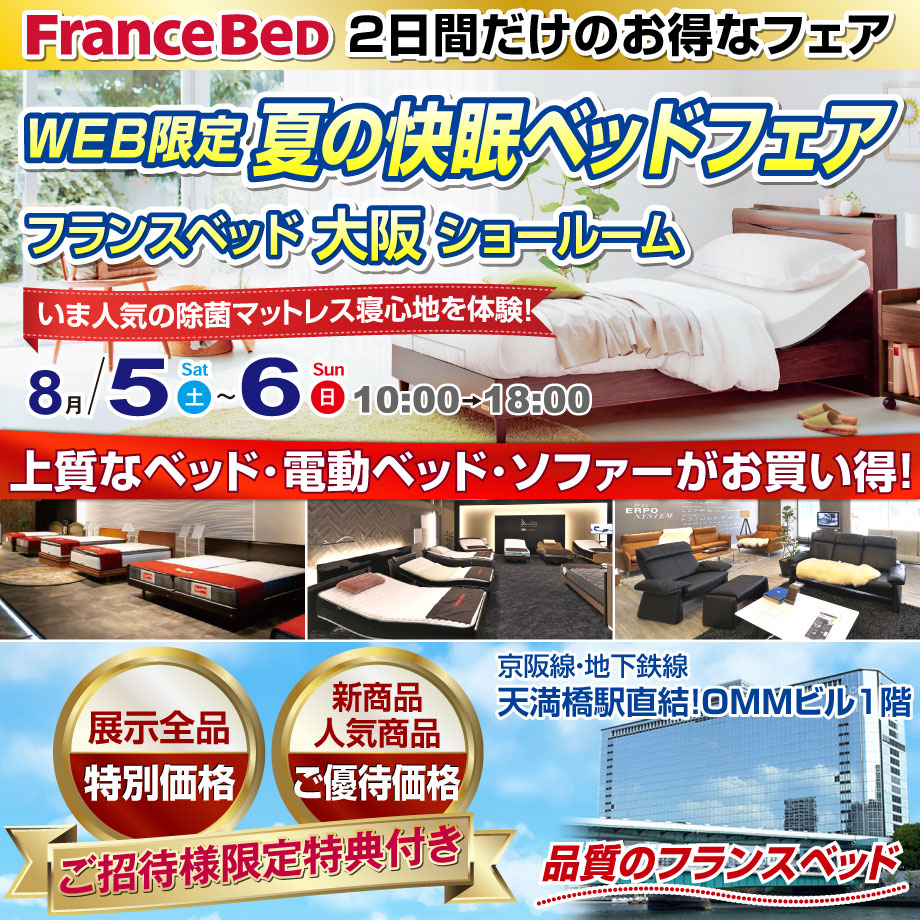 フランスベッド夏の快眠ベッドフェア in 大阪ショールーム