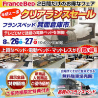 フランスベッド 半期に一度のクリアランスセール in 箕面倉庫市