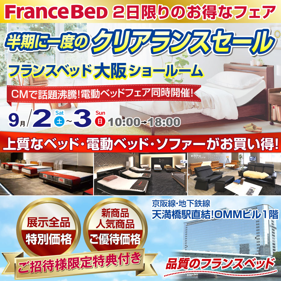 フランスベッド半期に一度のクリアランスセール in 大阪ショールーム