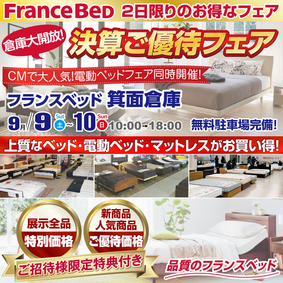 フランスベッド決算ご優待フェア in フランスベッド箕面倉庫