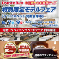 フランスベッド特別限定モデルフェア in フランスベッド箕面倉庫