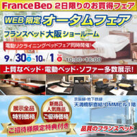 フランスベッド大阪ショールーム WEB限定オータムフェア