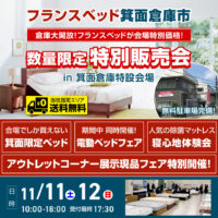 フランスベッド箕面倉庫市　高衛生・高品質のフランスベッドが会場特別価格！数量限定特別販売会