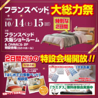 フランスベッド大総力祭 in 大阪ショールーム