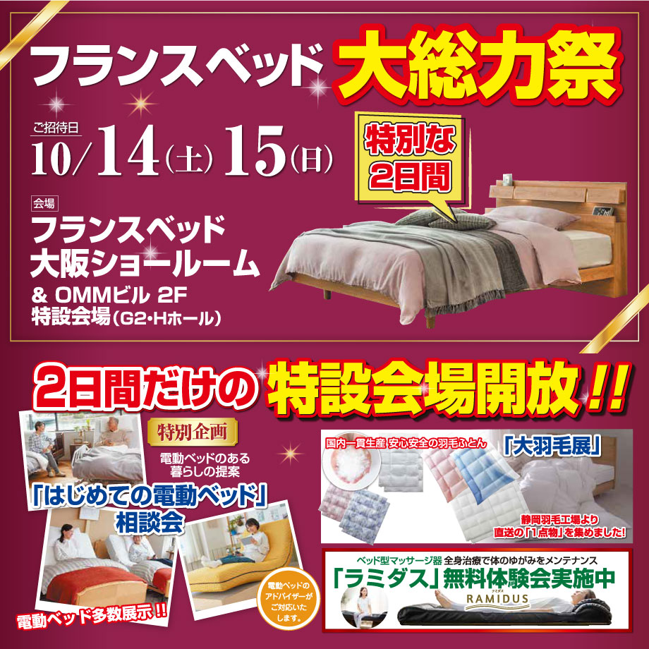 フランスベッド大総力祭 in 大阪ショールーム