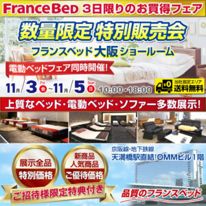 フランスベッド大阪ショールームのお得なフェア「数量限定特別販売会」