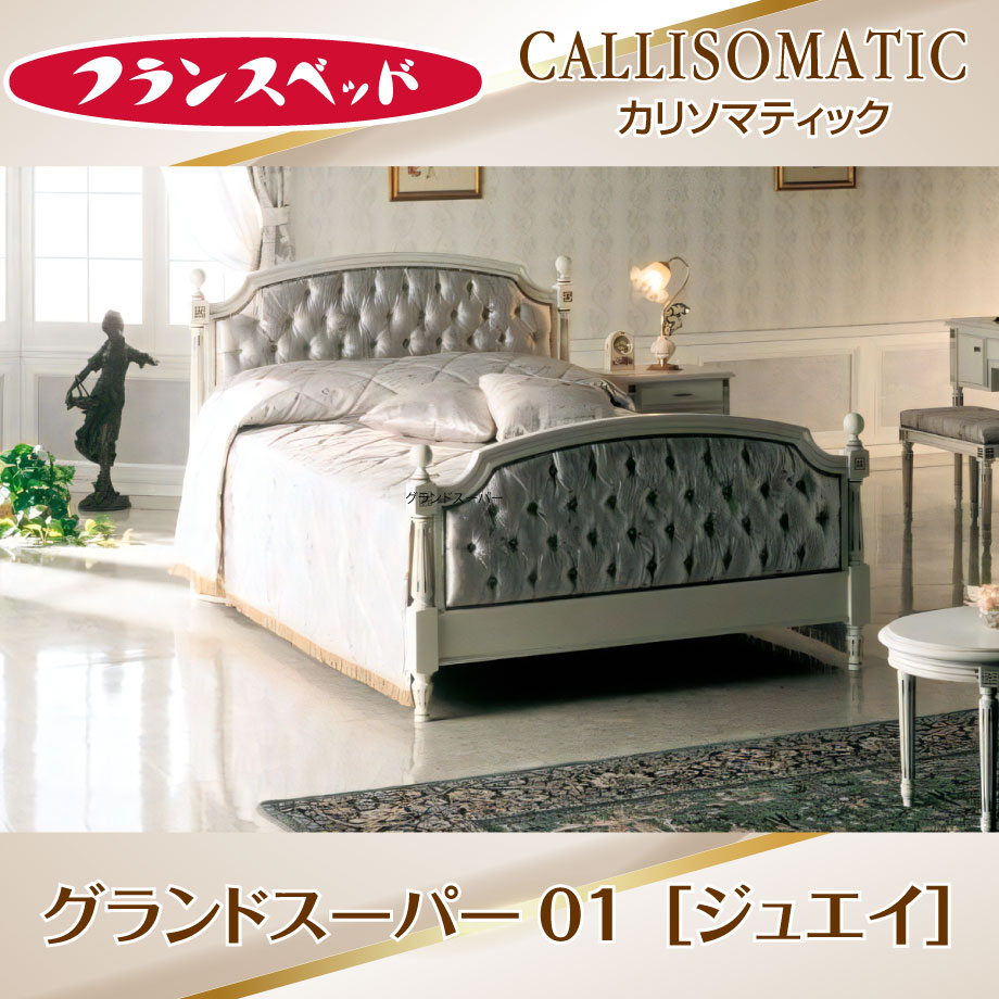 ヨーロッパの伝統と風格が漂う、CALLISOMATIC グランドスーパー01ジュエイ