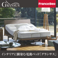 インテリアに馴染む電動リクライニングベッドGRANSUS(グランサス)