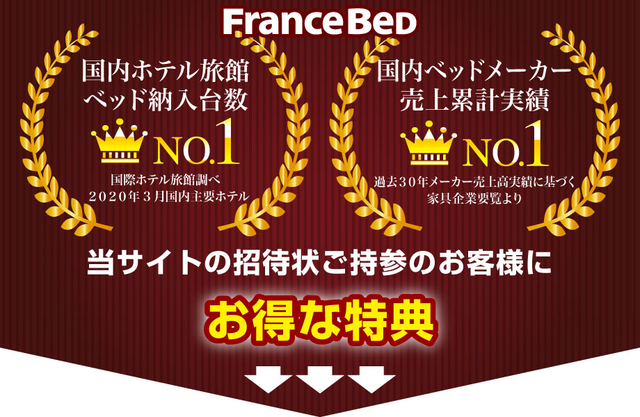 フランスベッドは国内ホテル旅館ベッド納入台数、および国内ベッドメーカー売上累計実績No1。当サイトの招待状ご持参のお客様にお得な特典をご用意。