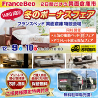 フランスベッド　冬のボーナスフェア in 箕面倉庫市
