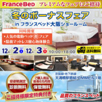 フランスベッド冬のボーナスフェア in 大阪ショールーム